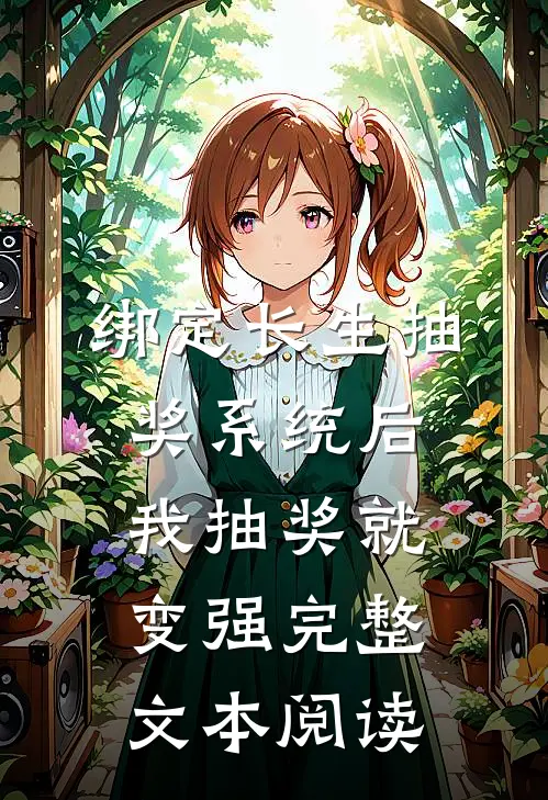 绑定长生抽奖系统后，我抽奖就变强完整文本阅读