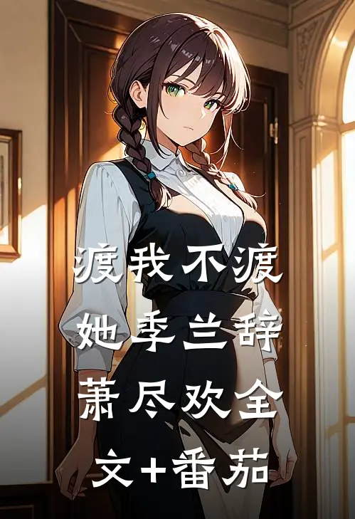 渡我不渡她季兰辞萧尽欢全文+番茄