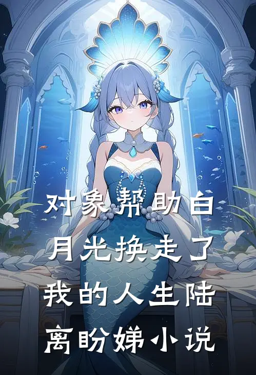 对象帮助白月光换走了我的人生陆离盼娣小说