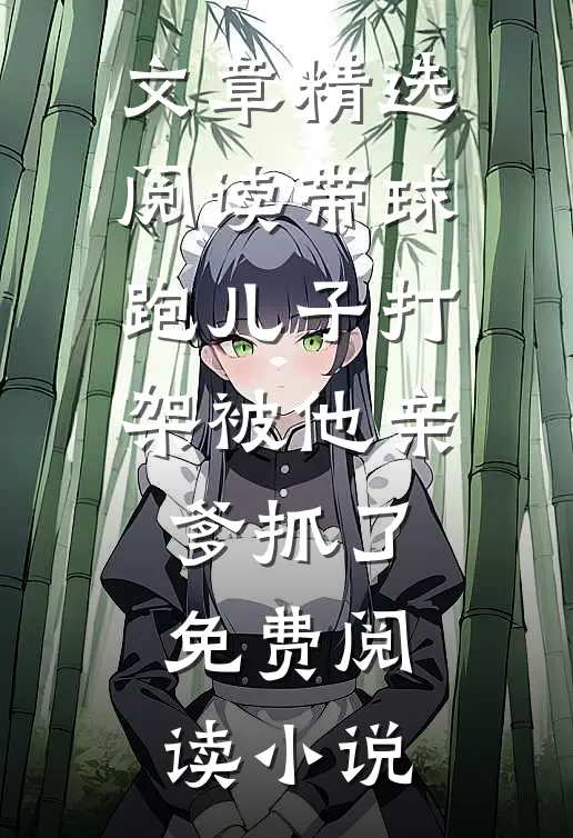 文章精选阅读带球跑儿子打架被他亲爹抓了免费阅读小说