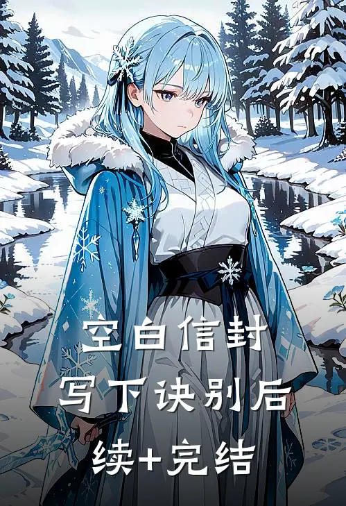 空白信封，写下诀别后续+完结
