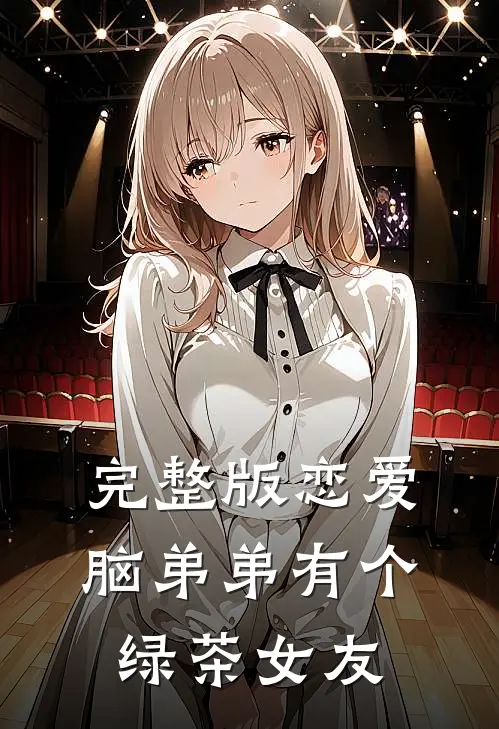 完整版恋爱脑弟弟有个绿茶女友