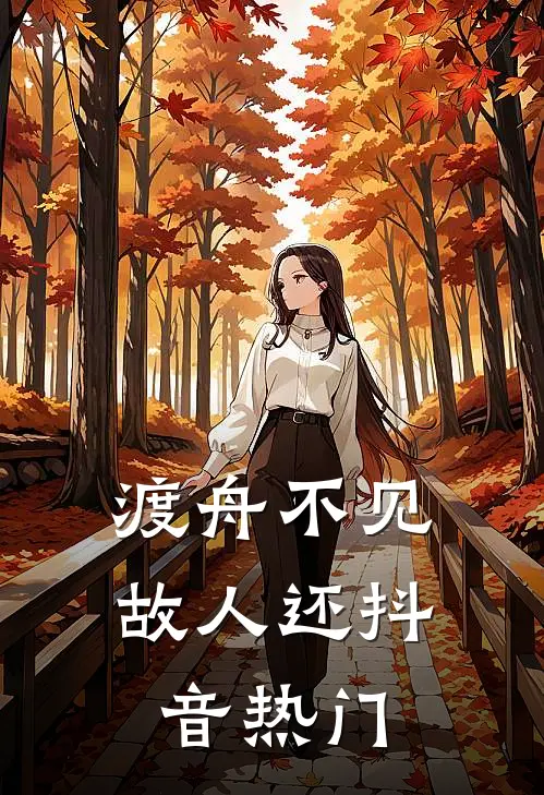 渡舟不见故人还抖音热门