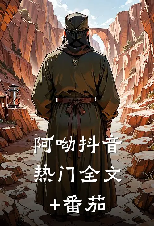 阿呦抖音热门全文+番茄