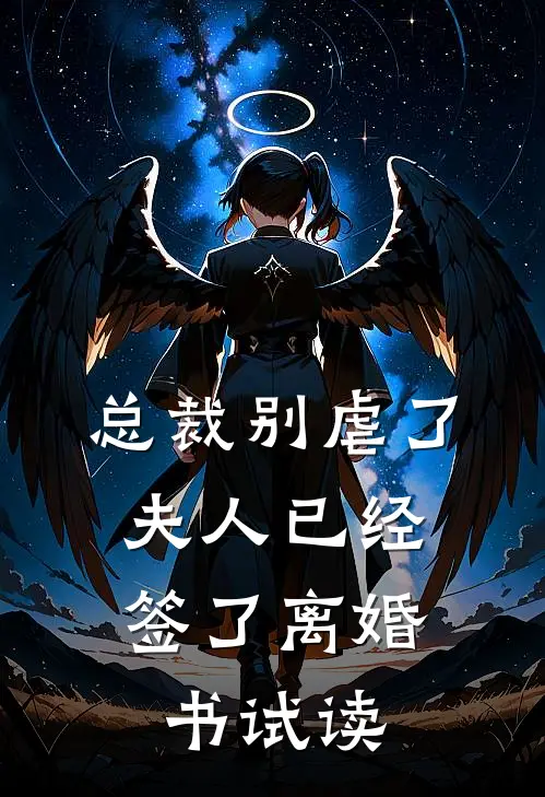 总裁别虐了，夫人已经签了离婚书试读