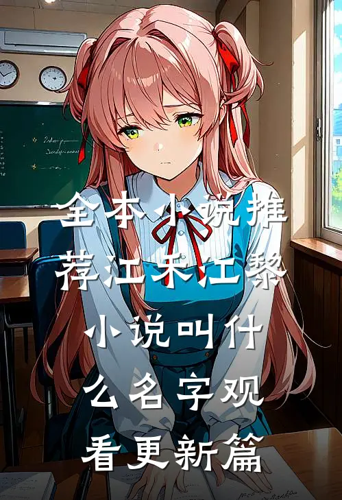 全本小说推荐江禾江黎小说叫什么名字观看更新篇