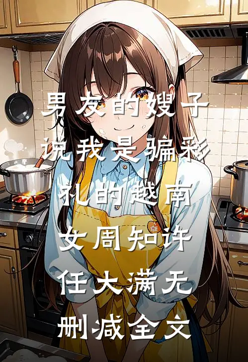 男友的嫂子说我是骗彩礼的越南女周知许任大满无删减全文