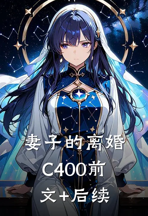 妻子的离婚C400前文+后续