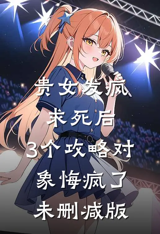 贵女发疯求死后，3个攻略对象悔疯了未删减版