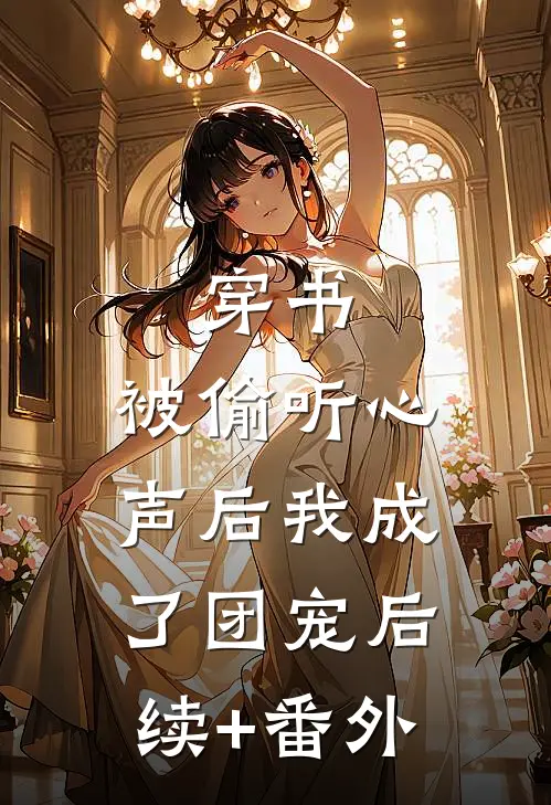 穿书：被偷听心声后我成了团宠后续+番外
