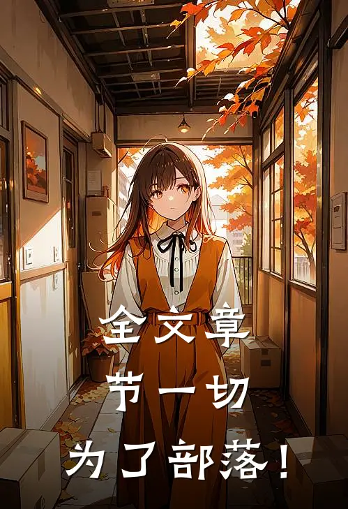 全文章节一切，为了部落！