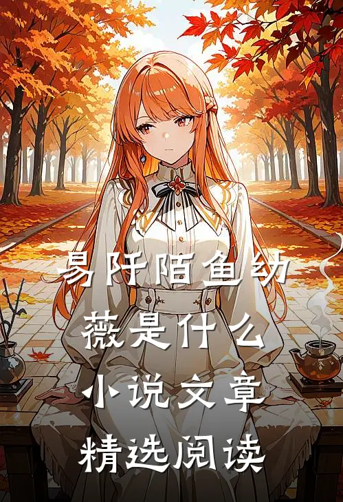 易阡陌鱼幼薇是什么小说文章精选阅读
