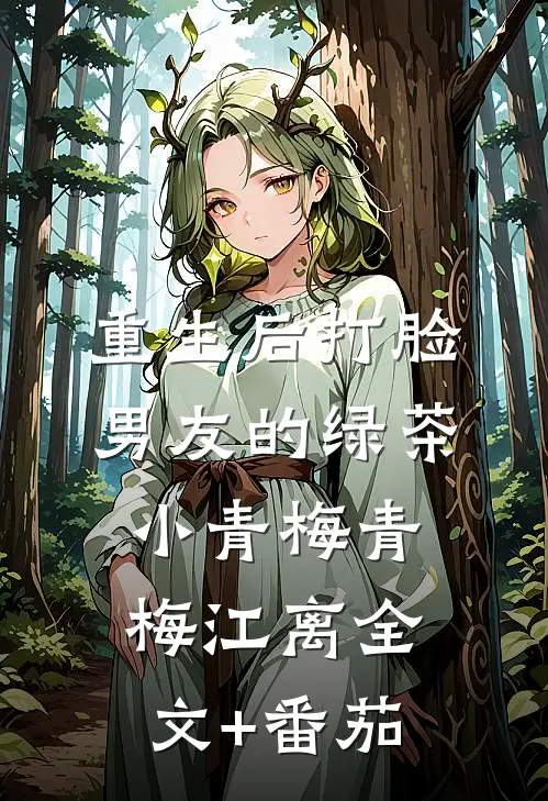 重生后打脸男友的绿茶小青梅青梅江离全文+番茄
