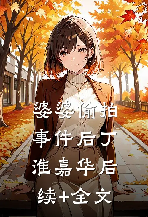婆婆偷拍事件后丁淮嘉华后续+全文