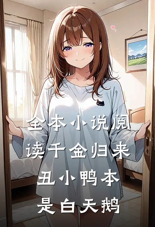 全本小说阅读千金归来：丑小鸭本是白天鹅