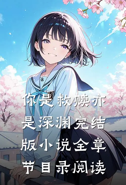你是救赎亦是深渊完结版小说全章节目录阅读