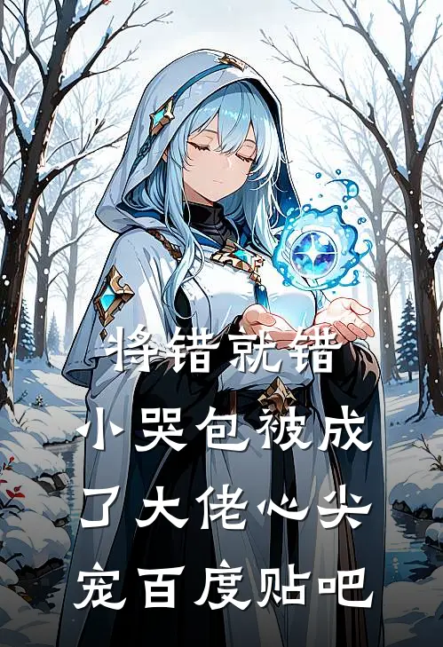 将错就错：小哭包被成了大佬心尖宠百度贴吧