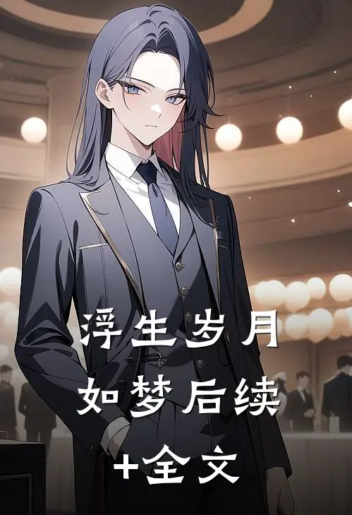 浮生岁月如梦后续+全文