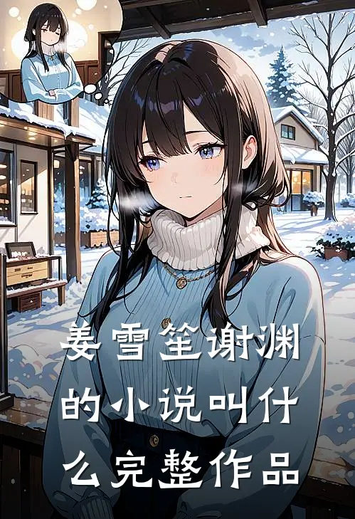姜雪笙谢渊的小说叫什么完整作品