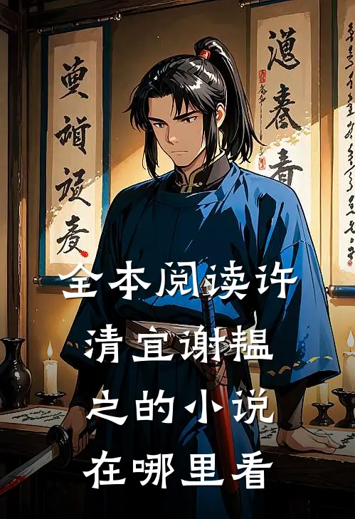 全本阅读许清宜谢韫之的小说在哪里看