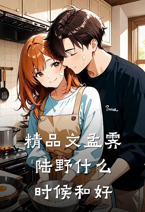 精品文孟霁陆野什么时候和好