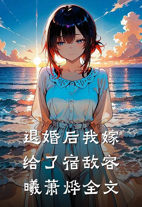 退婚后我嫁给了宿敌容曦萧烨全文