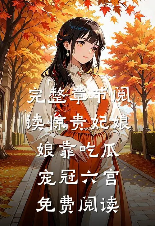 完整章节阅读惊贵妃娘娘靠吃瓜宠冠六宫免费阅读