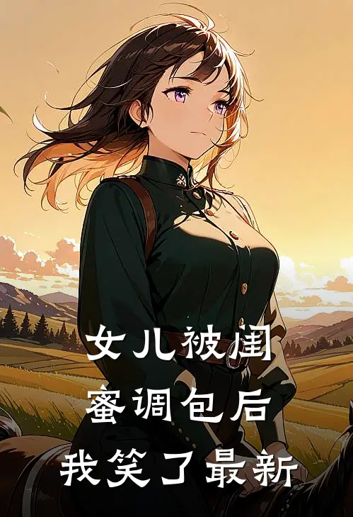 女儿被闺蜜调包后，我笑了最新