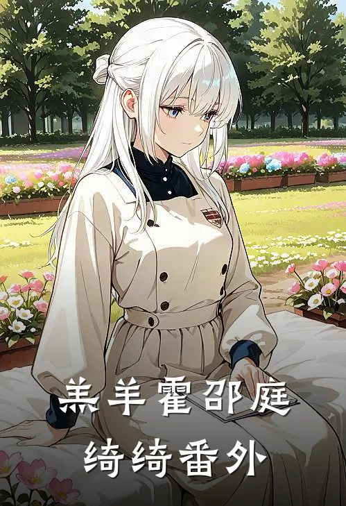 羔羊霍邵庭绮绮 番外