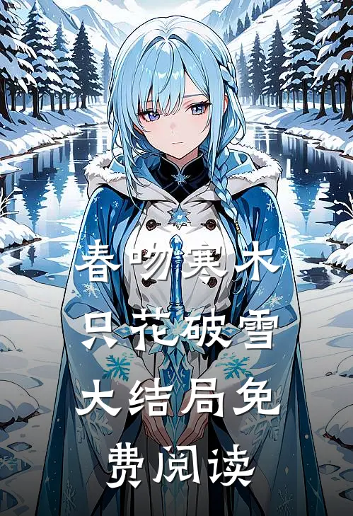 春吻寒木，只花破雪大结局免费阅读