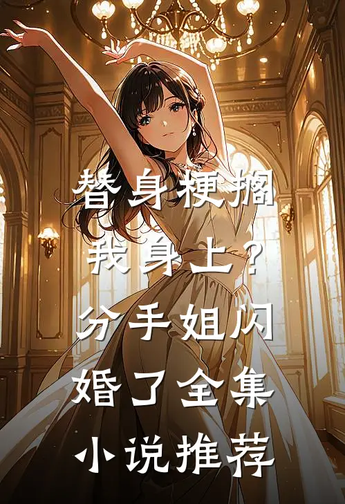 替身梗搁我身上？分手，姐闪婚了全集小说推荐
