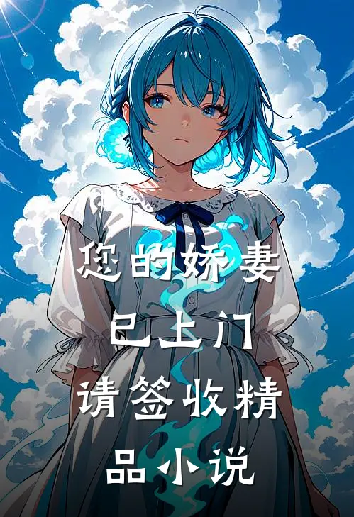 您的娇妻已上门，请签收精品小说