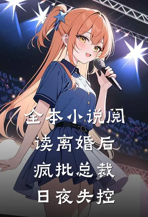全本小说阅读离婚后，疯批总裁日夜失控