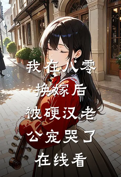 我在八零换嫁后，被硬汉老公宠哭了在线看