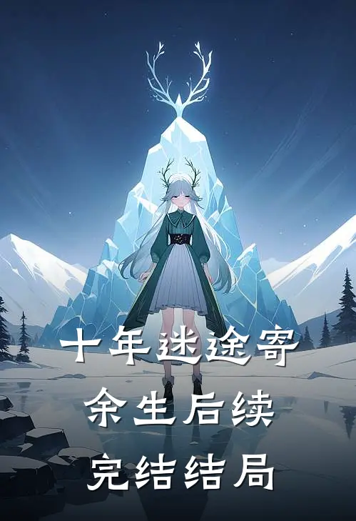 十年迷途寄余生后续完结结局