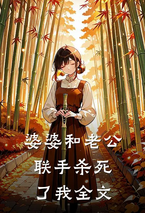 婆婆和老公联手杀死了我全文