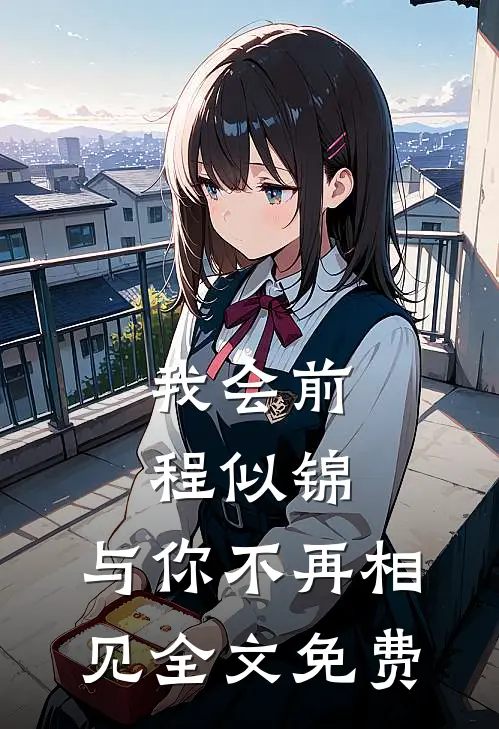 我会前程似锦，与你不再相见全文免费
