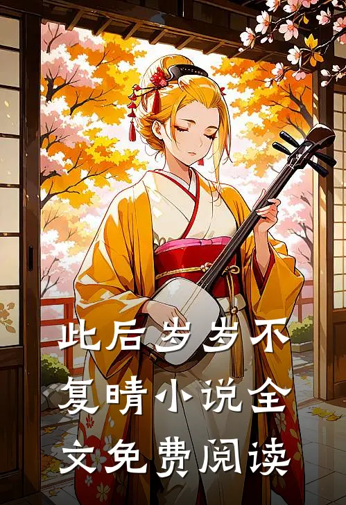 此后岁岁不复晴小说全文免费阅读