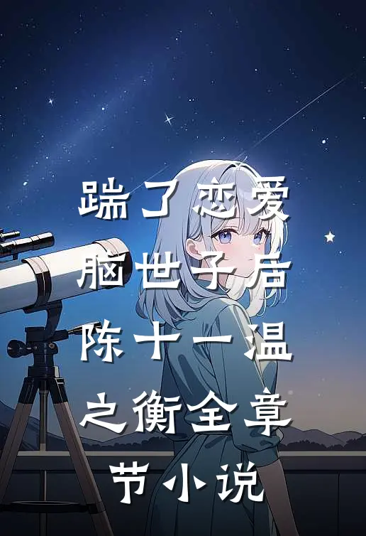 踹了恋爱脑世子后陈十一温之衡全章节小说