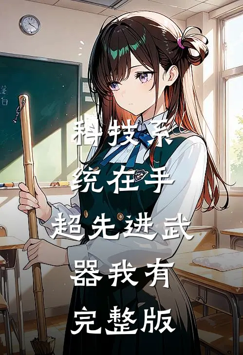 科技系统在手，超先进武器我有完整版