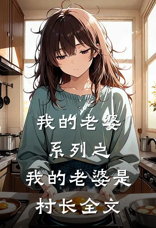 我的老婆系列之：我的老婆是村长全文