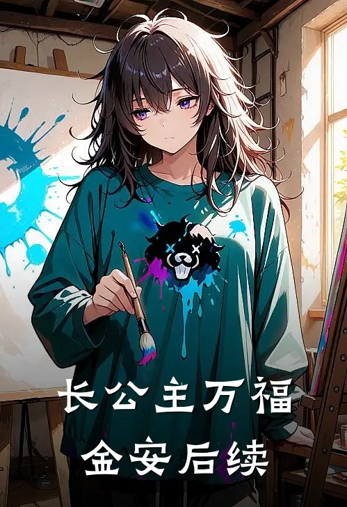 长公主万福金安后续