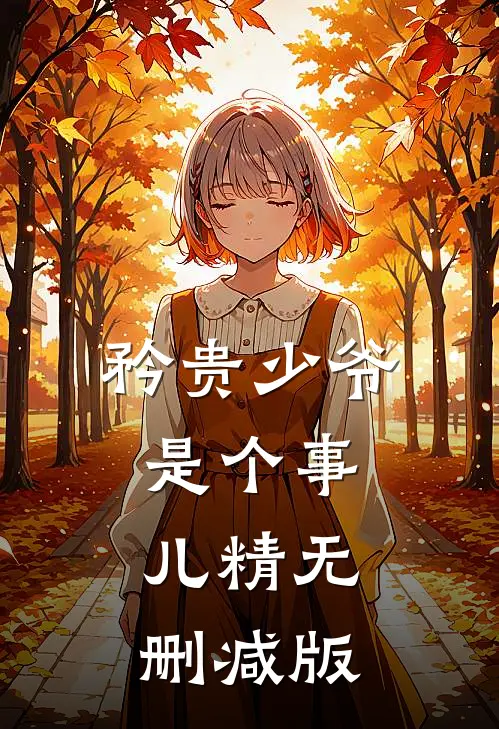 矜贵少爷是个事儿精无删减版