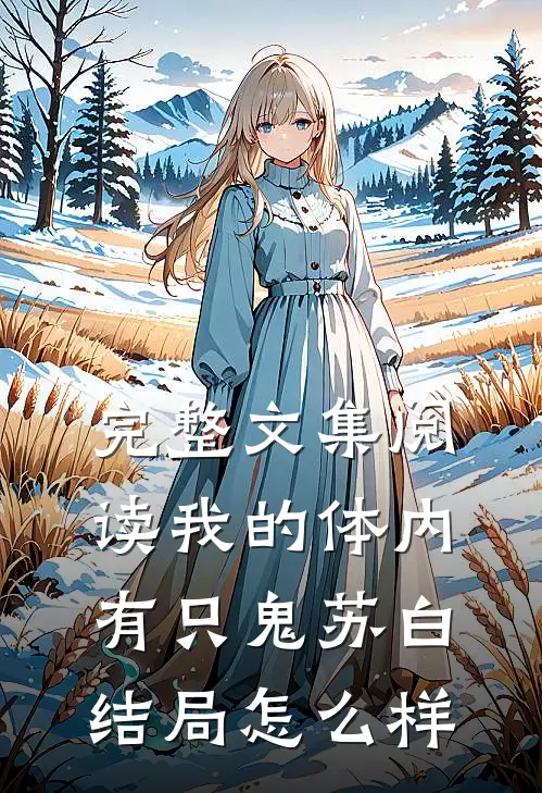 完整文集阅读我的体内有只鬼苏白结局怎么样