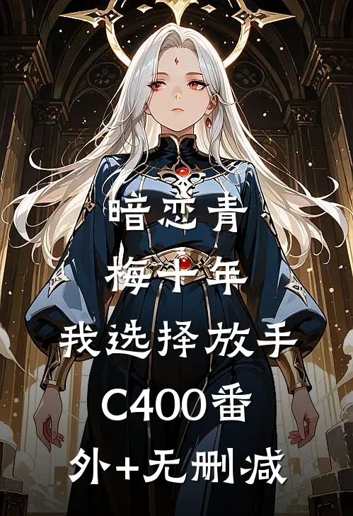暗恋青梅十年，我选择放手C400番外+无删减