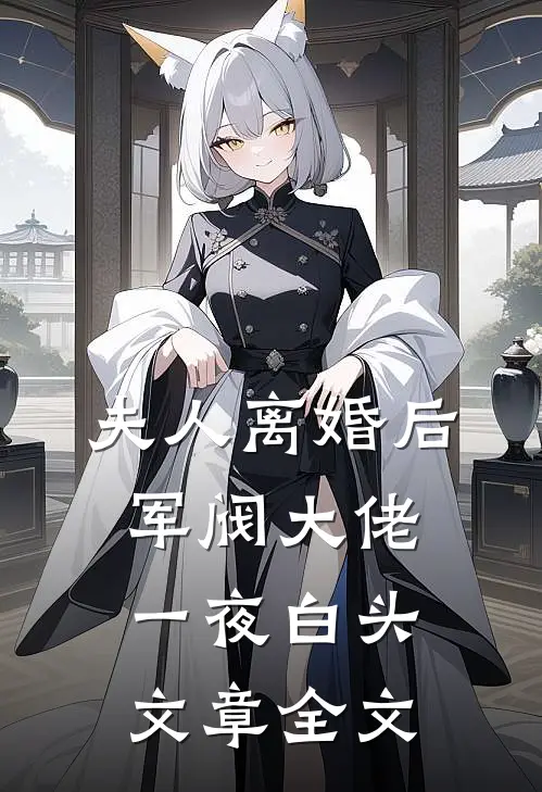 夫人离婚后，军阀大佬一夜白头文章全文