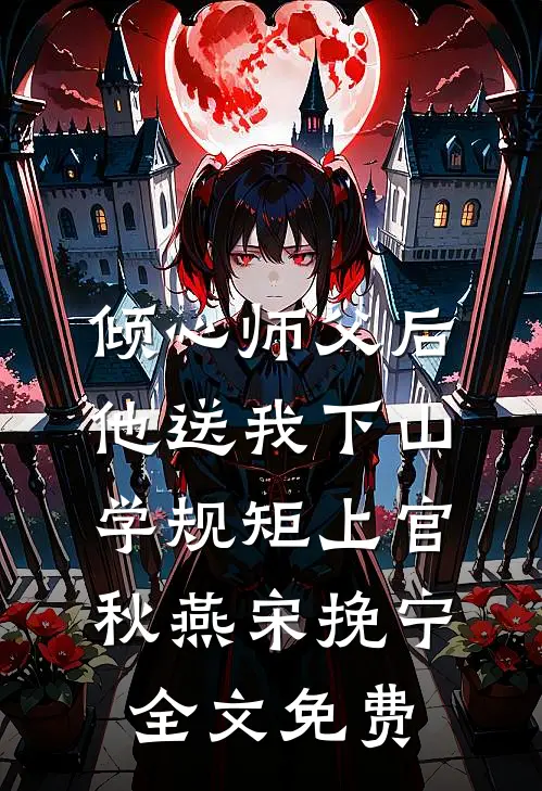 倾心师父后，他送我下山学规矩上官秋燕宋挽宁全文免费