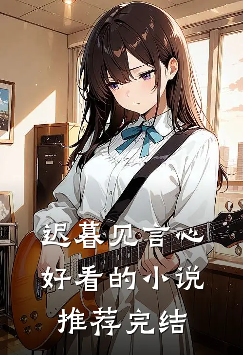 迟暮见言心好看的小说推荐完结