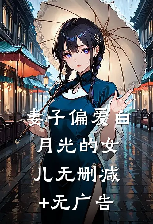 妻子偏爱白月光的女儿无删减+无广告