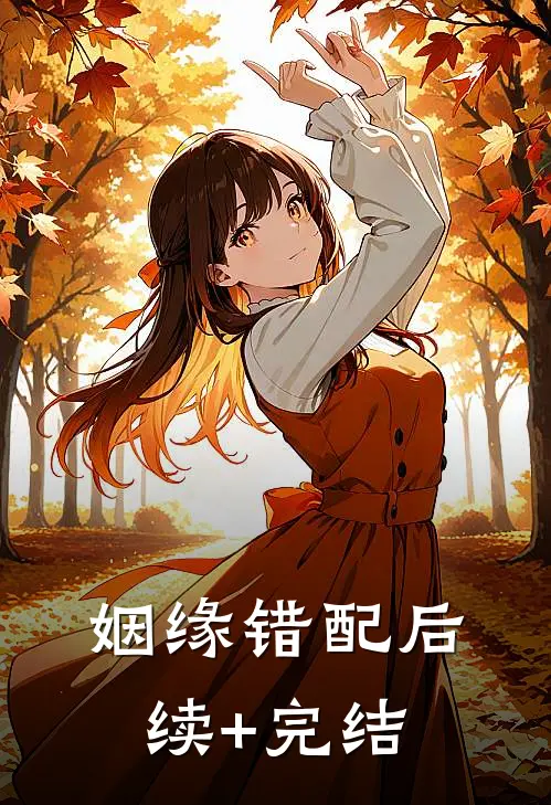 姻缘错配后续+完结